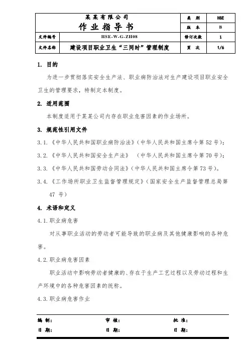 建设项目职业卫生“三同时”管理制度