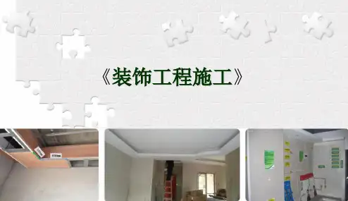 《装饰工程施工》1抹灰工程
