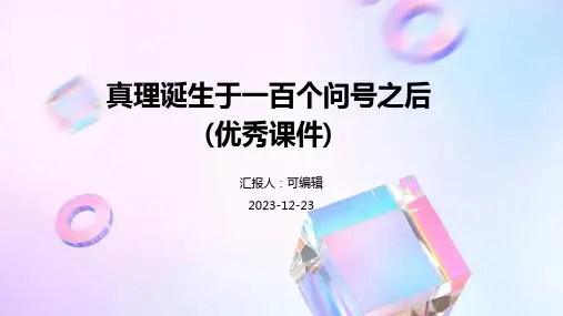 真理诞生于一百个问号之后(优秀课件)PPT