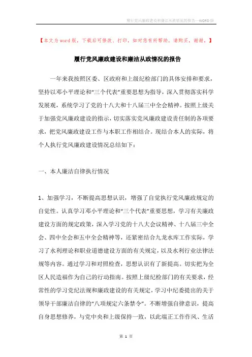 履行党风廉政建设和廉洁从政情况的报告
