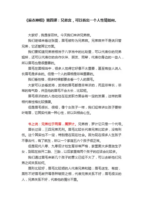 《麻衣神相》第四课：兄弟宫，可以看出一个人性情如何。