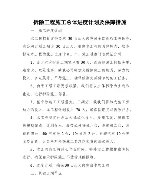 拆除工程施工总体进度计划及保障措施