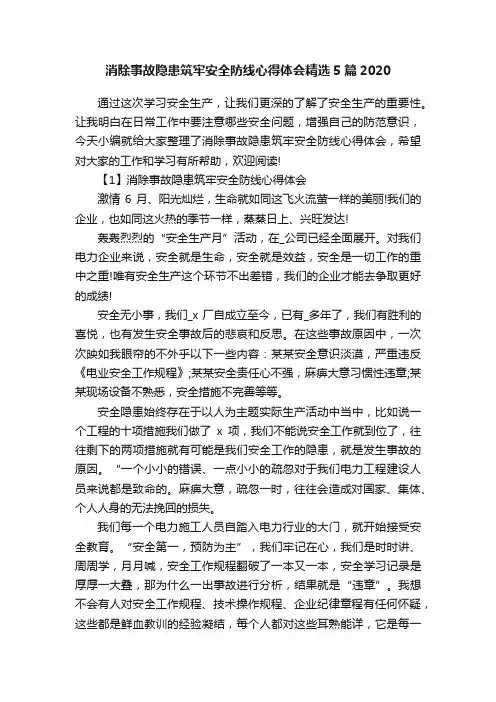消除事故隐患筑牢安全防线心得体会精选5篇2020