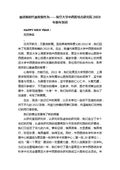 奋进新时代奋发新作为——复旦大学中西医结合研究院2023年新年贺词