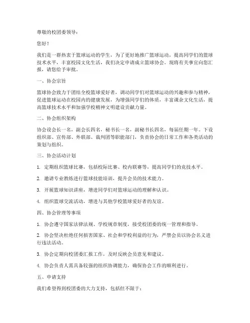 篮球协会申请书模板范文