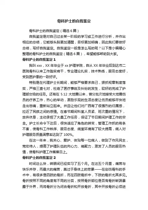 骨科护士的自我鉴定（精选6篇）