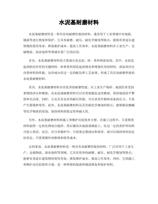水泥基耐磨材料