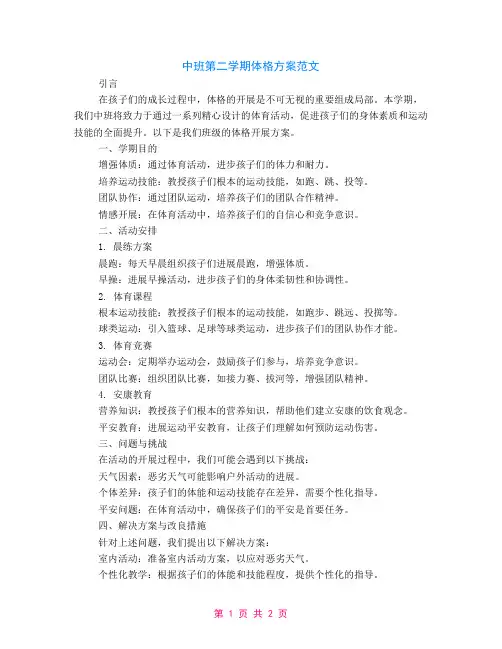 中班第二学期体格计划范文