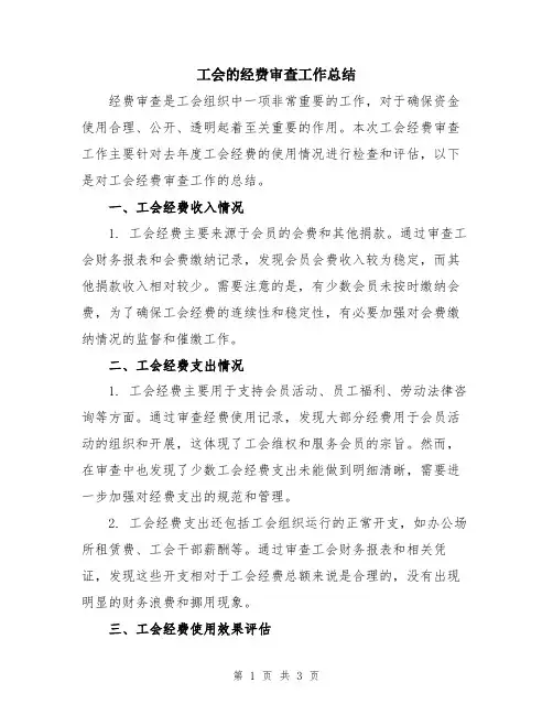 工会的经费审查工作总结