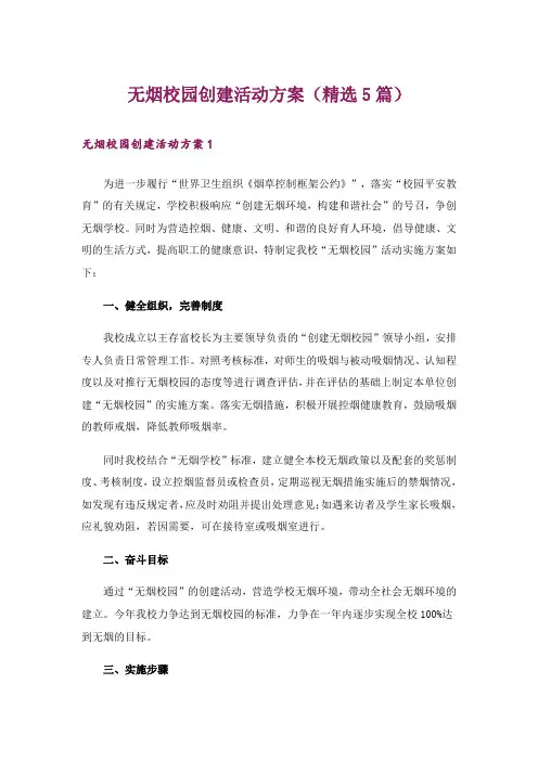 无烟校园创建活动方案(精选5篇)
