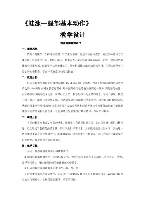 小学体育_蛙泳腿部基本动作教学设计学情分析教材分析课后反思