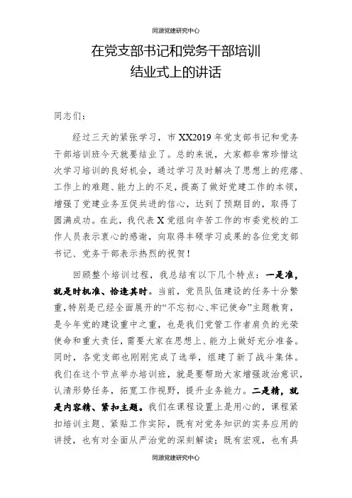 在党支部书记和党务干部培训班结业式上的讲话