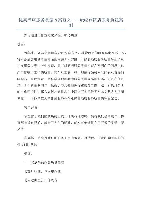 提高酒店服务质量方案范文——最经典酒店服务质量案例