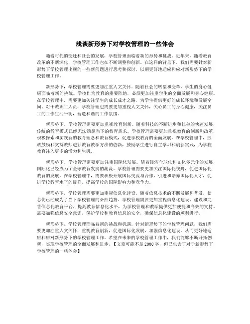 浅谈新形势下对学校管理的一些体会