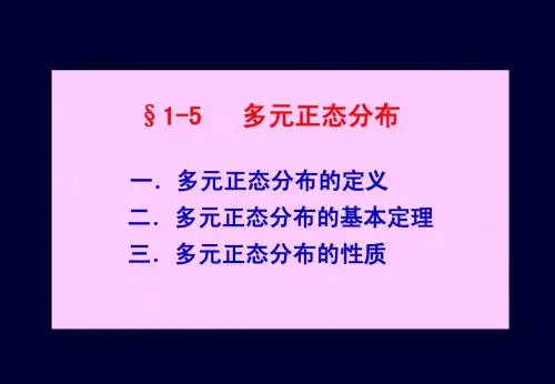 §1-5 多元正态分布