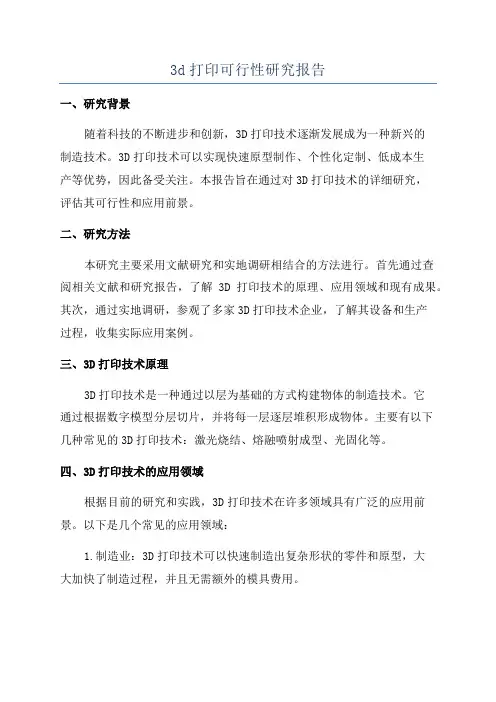 3d打印可行性研究报告