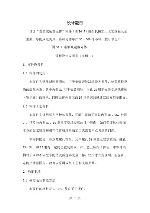 “谐波减速器壳体”课设实例二共7页