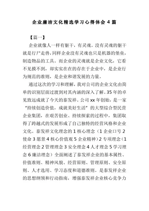 企业廉洁文化精选学习心得体会4篇