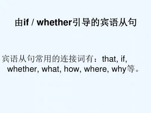 英语人教版九年级全册if与whether引导宾语从句时的区别