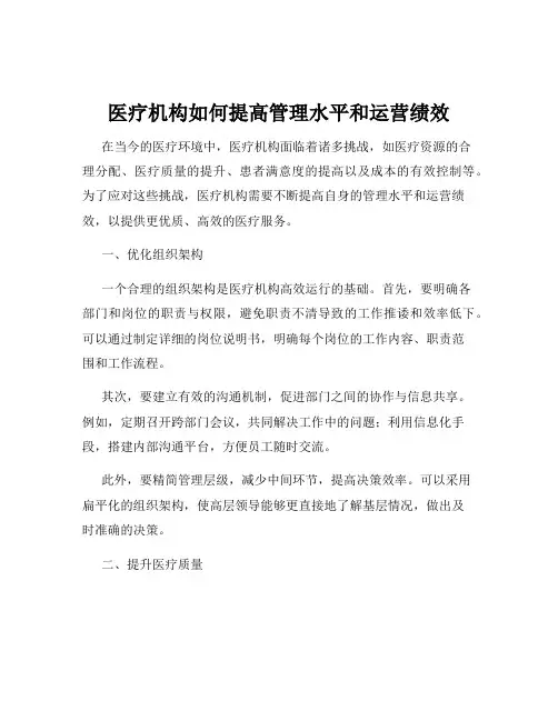 医疗机构如何提高管理水平和运营绩效