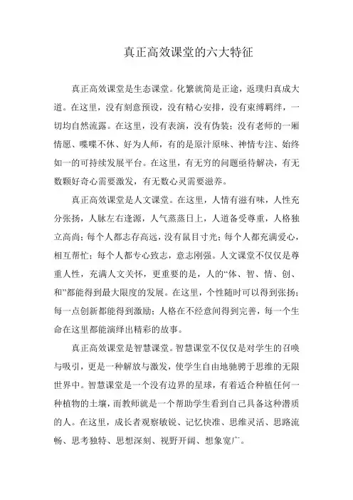 真正高效课堂的六大特征