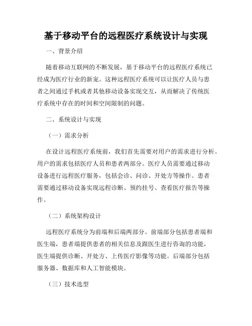 基于移动平台的远程医疗系统设计与实现