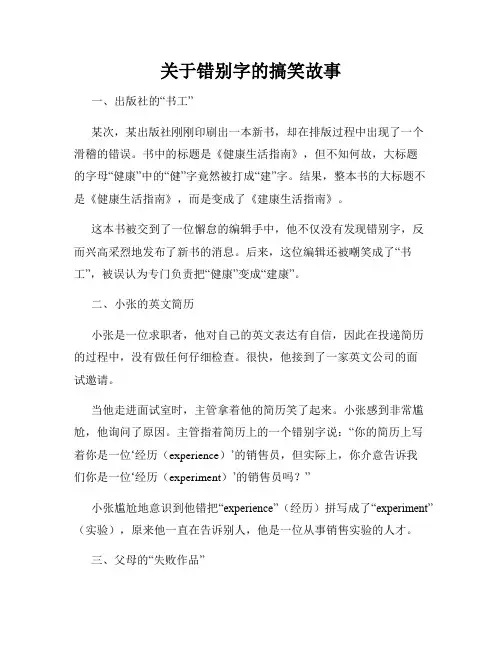 关于错别字的搞笑故事
