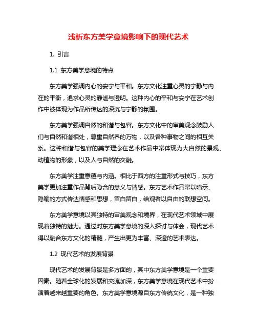 浅析东方美学意境影响下的现代艺术