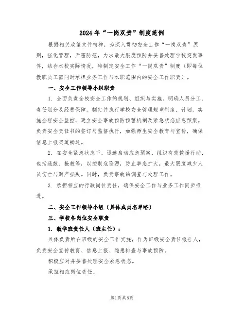 2024年“一岗双责”制度范例（四篇）