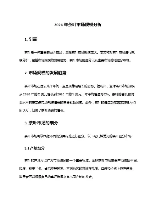2024年茶叶市场规模分析