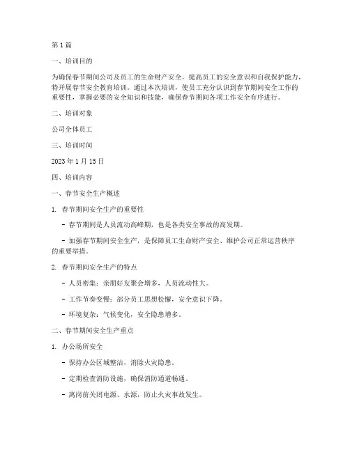 春节安全教育培训内容(2篇)