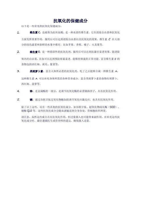 抗氧化的保健成分