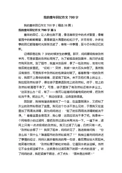 我的童年回忆作文700字（精选38篇）