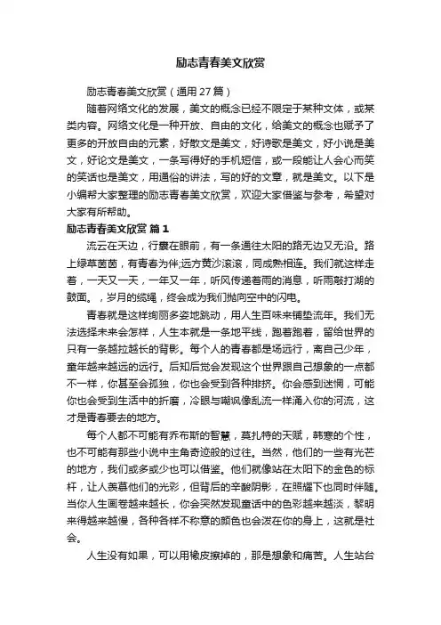 励志青春美文欣赏（通用27篇）