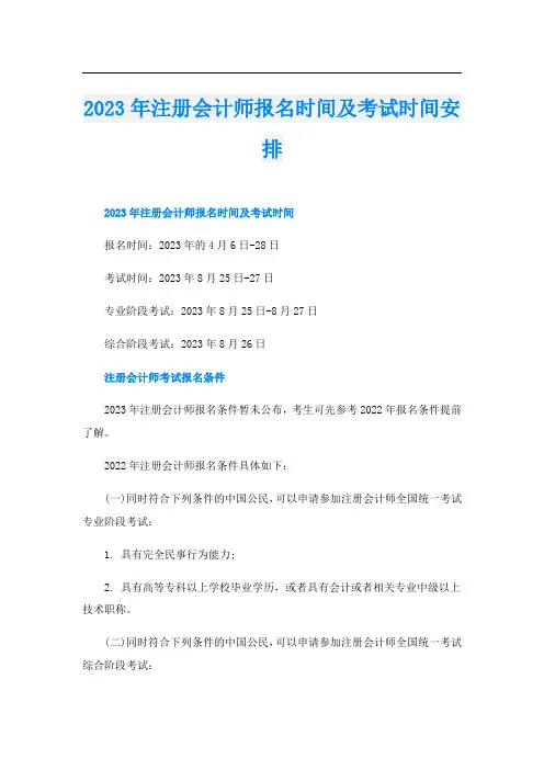 2023年注册会计师报名时间及考试时间安排