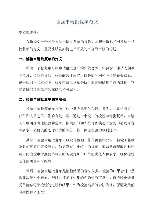 检验申请批复单范文