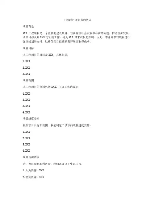 工程项目计划书的格式