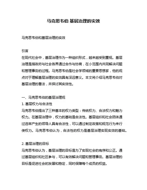 马克思韦伯 基层治理的实效