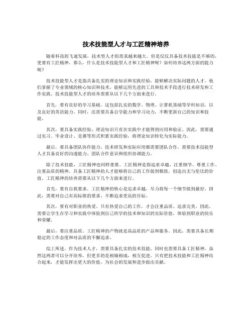 技术技能型人才与工匠精神培养