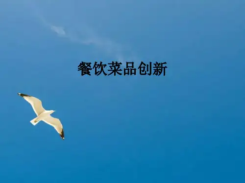 《餐饮菜品创新》ppt课件