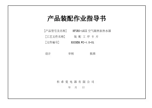 产品作业指导书(装配工序卡片)