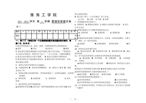 淮海工学院管理学原理试卷及样卷