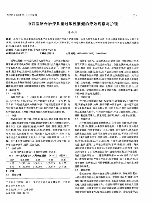 中西医结合治疗儿童过敏性紫癜的疗效观察与护理