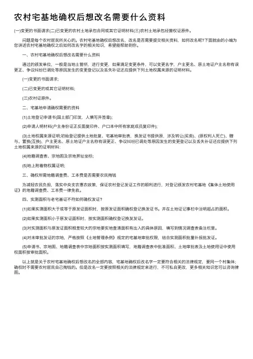 农村宅基地确权后想改名需要什么资料