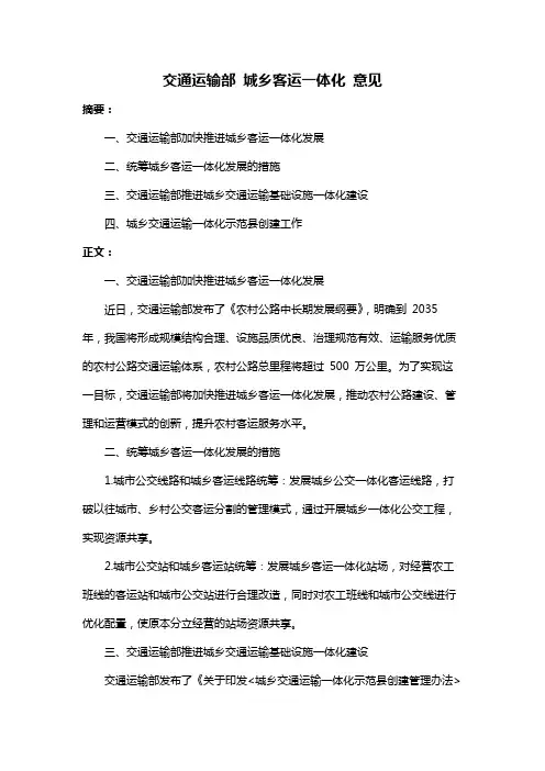 交通运输部 城乡客运一体化 意见