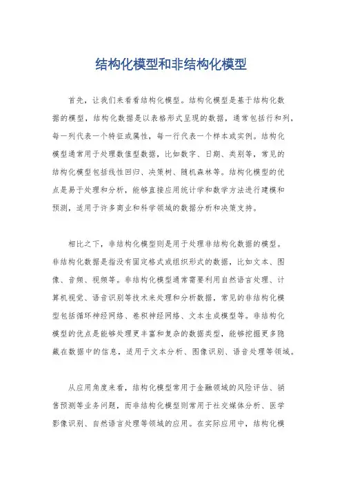 结构化模型和非结构化模型