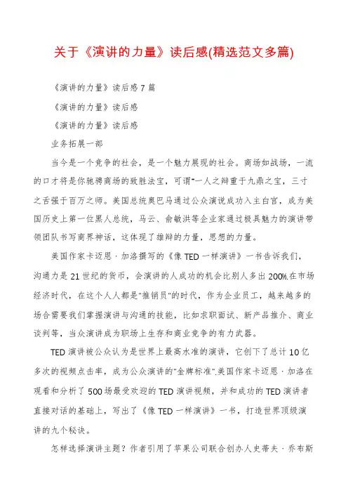 关于《演讲的力量》读后感(精选范文多篇)