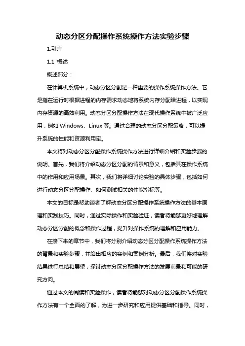 动态分区分配操作系统操作方法实验步骤
