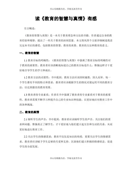 读《教育的智慧与真情》有感