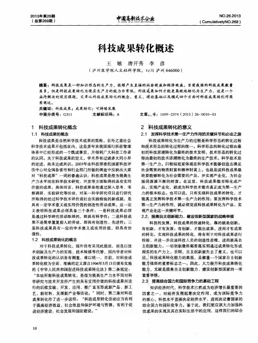 科技成果转化概述